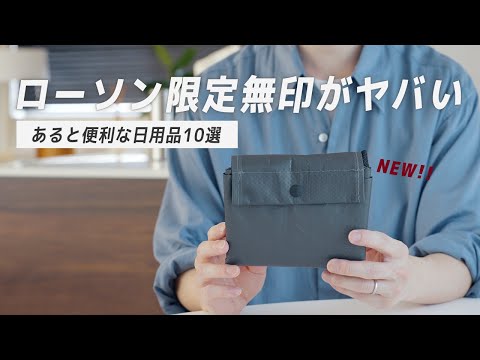 【あの定番が超進化！】ローソンでしか買えない無印良品を集めてみたら予想をはるかに上回ってました