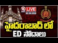LIVE : ED Conducts Raids At 11 Locations In Hyderabad |  Om Group Charities Case | V6 News