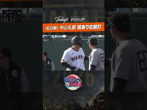 #紅白戦 #中山礼都 技あり右前打 #プロ野球 #野球  #巨人 #春季キャンプ