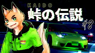 【峠の伝説 #8】　リアルの愛車は最近動かしてないらしい　【Vtuber 西木琥太朗】