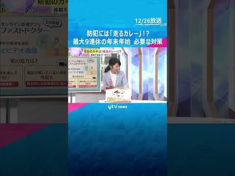 【年末年始に】防犯には「走るカレー」！？急な体調不良時の緊急連絡先や、長期不在の対策を詳しく解説　#shorts #読売テレビニュース