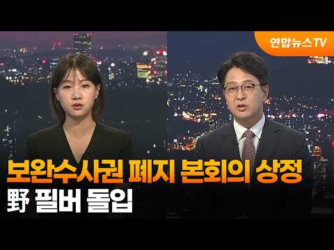[투나잇이슈] 보완수사권 폐지 본회의 상정…野 필버 돌입 / 연합뉴스TV (YonhapnewsTV)