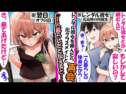 高校時代の冷たい同級生にレンタル彼女で再会→まさかの“オフ”に俺ん家来た件【漫画】