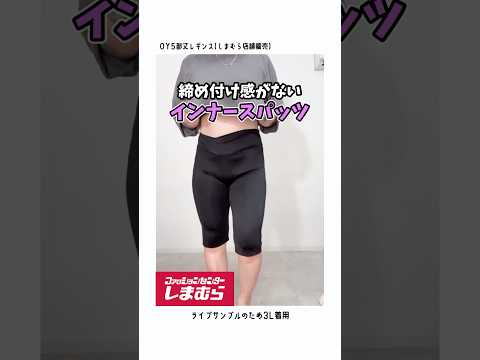 【しまむら】締め付け感が無いスパッツ【大きいサイズ】