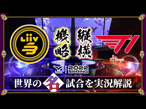 【厳選】伝説への序章！「LSB vs T1」(LCK2022春) 【LoL】