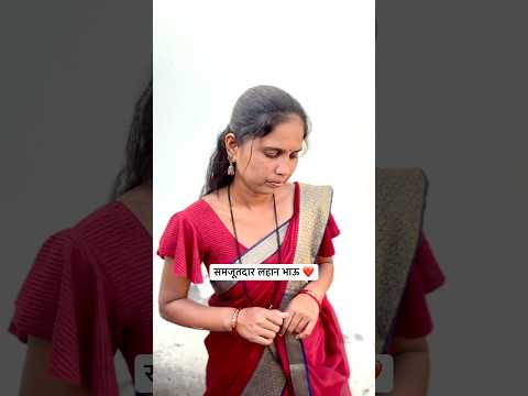 समजूतदार लहान भाऊ ❤️✌️|| #YouTube #short #trending #Marathi #video #viral ￼