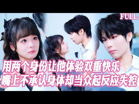 🔥死對頭總裁當初嫌我技術差碰都不碰，如今卻在遊戲裡纏着我索求整夜！當他髮現讓他下身失控低吼的白月光女神，就是當年被他嫌棄的我…！