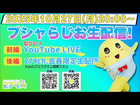 【生梨配】 2025/10/27(月)20:00-ブシャらじお生配信!