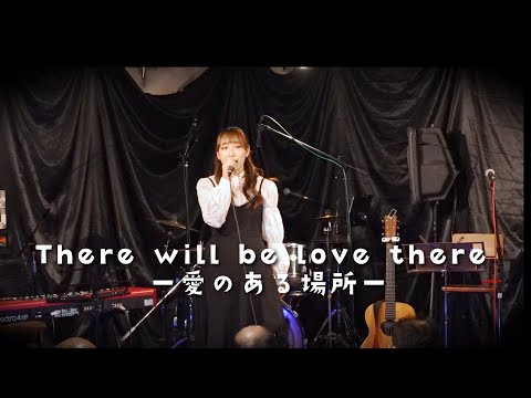 There will be love there -愛のある場所-@The brilliant green (Covered by 麻倉ゆわ)