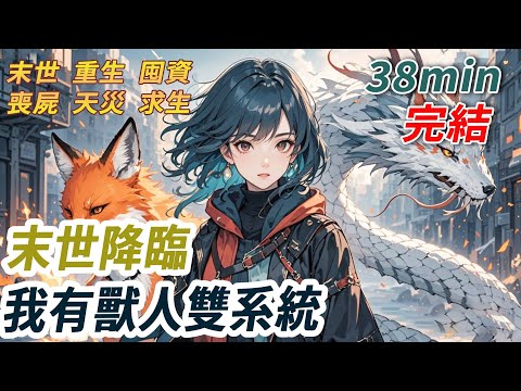 高溫末世，我和妹妹意外獲得獸人系統機緣，她和父母逼我讓出雪蟒，留我火狐。不料高溫末世很快結束，極寒接踵而至，他們三人都嗆凍成了冰雕。再睜眼，我和妹妹一起重生了，我笑看妹妹飛快選擇火狐，但她不知...