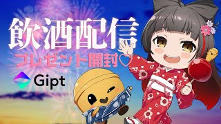 【#飲酒雑談┊Talking】Giptプレゼント開封🎁！   【Vsinger Vtuber┊#御神楽すずめ】