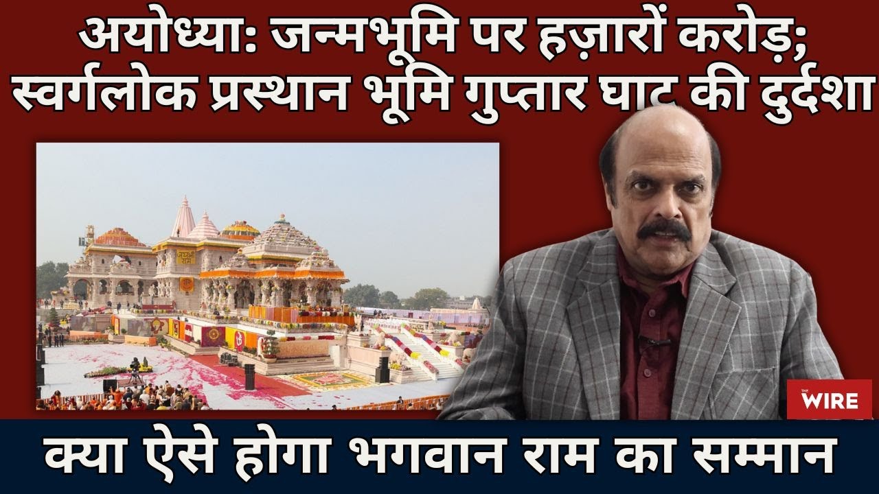 Ayodhya: All Focus on Birthplace; No Concern for Spot From Where Ram Proceeded for Heaven?