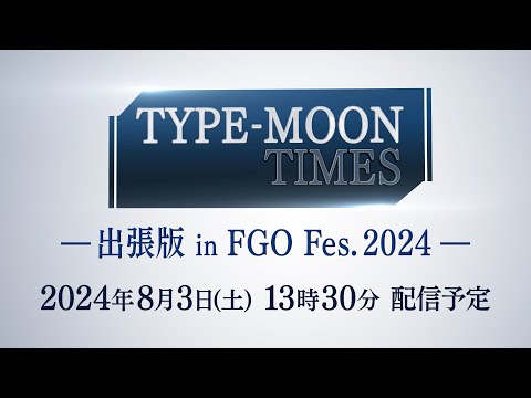 【FGO Fes. 2024】TYPE-MOON TIMES 出張版 in FGO Fes. 2024