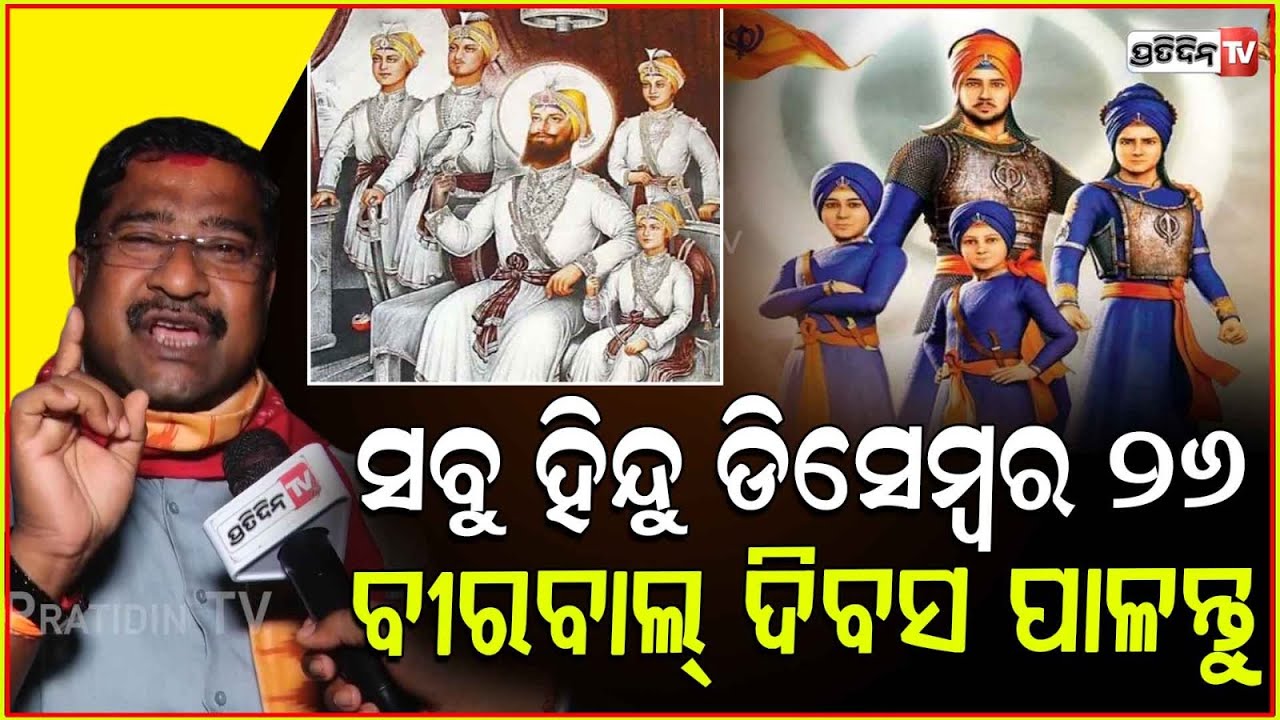 ସବୁ ହିନ୍ଦୁ ଡିସେମ୍ବର 26, ବୀରବାଲ୍ ଦିବସ ପାଳନ୍ତୁ ! Veer Baal Diwas & Chriatmas on December 26.