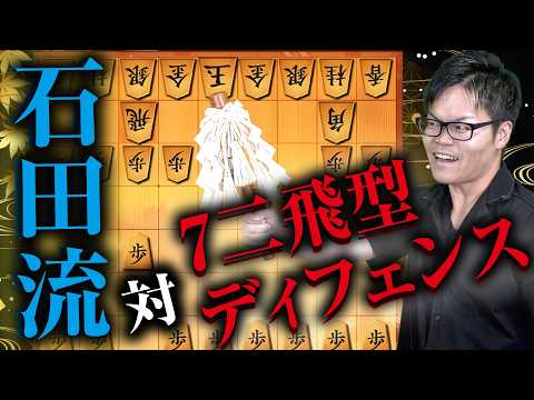 【難敵！】石田流 対 7二飛型ディフェンス