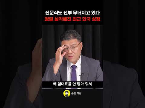 전문직도 전부 무너지고 있다 정말 심각해진 <strong>최근</strong> 한국 상황 (조훈희 박사)