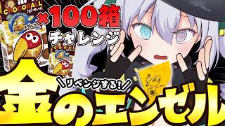 【リベンジ】金のエンゼル👼チョコボール100箱チャレンジ🔥ラスト【 #Vtuber / G.I.N 】