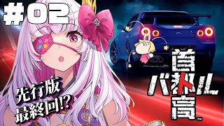 【首都高バトル】先行版最終回！？製品版を楽しみに先行版遊びつくす【うさます画房斎/荒野の長侍】