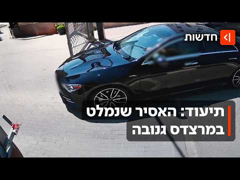 אסיר ברח מהכלא, גנב מרצדס - ונמלט מהמשטרה: תיעוד דרמטי מהמרדף