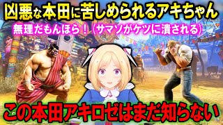 【スト6】ランクマで知らないエドモンド本田に大苦戦するアキロゼ【ホロライブ切り抜き/アキ・ローゼンタール/ガイル】