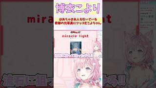 はあちゃま本人も引いている奇跡の光写真にツッコむこよちゃん #shorts  #ホロライブ #切り抜き #vtuber #はあちゃま #博衣