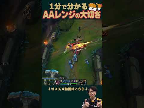 【SHG Evi】TOPシンジャオの意外な強み！1分でわかるAAレンジの大切さ！ #shorts  #leagueoflegendsのサムネイル
