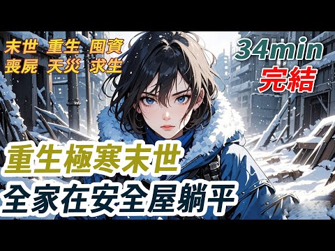 前世奶奶以死相逼，請我爸把大平層和小叔的一樓單間互換。 直到極寒末世來臨，奶奶闖進我家，將全部食物搬到了小叔家。 爸爸爬到小叔門口求糧，卻被他們一腳從21樓踹了下去。 再睜眼，我自己回到了末世前一月