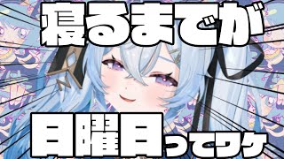 【#初見歓迎 】寝るまでが日曜日雑談【ねむい】