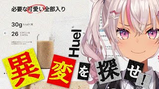 ┊#にじヒュエル┊完全栄養食の異変?天才なのですべて見つけます【魔使マオ/にじさんじ】