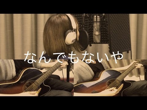 なんでもないや-acoustic cover-