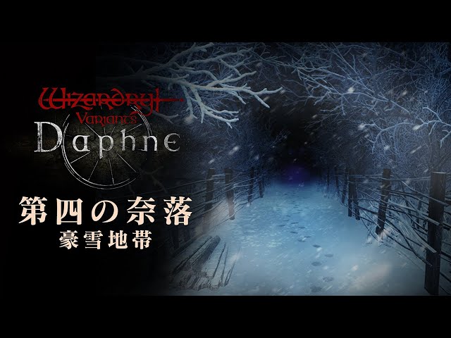 『Wizardry Variants Daphne』 主線劇情新章開幕！全新奈落「豪雪地帶伊斯⾙克」登場！