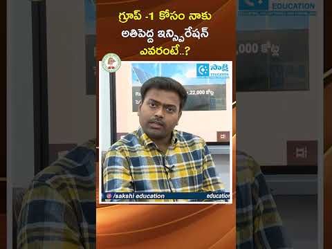 TGPSC Top Ranker: గ్రూప్ -1 కోసం నాకు అతిపెద్ద ఇన్స్పిరేషన్ ఎవరంటే..?#sakshieducation