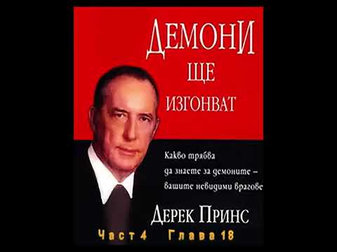 Бесове изгонвайте! Какво трябва да знаем за демоните? - част 14