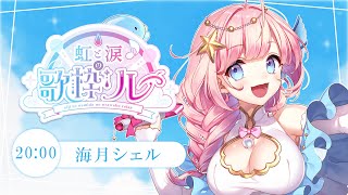 【#虹と涙の歌枠リレー】人魚の声で癒します♪【#海月シェル #歌枠 #Vtuber #KARAOKE】