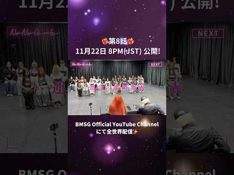 -#8 Teaser Trailer-【BMSG × ちゃんみな｜GIRLS GROUP AUDITION PROJECT 2024“No No Girls”】