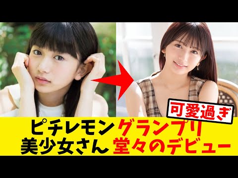 youtubeの動画サムネイル - ピチレモングランプリの美少女さん堂々のデビューw【反応集】