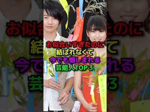 お似合いだったのに結ばれなかった芸能人#shorts#雑学#芸能人#神木隆之介#志田未来#長瀬智也#浜崎あゆみ