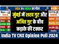 Opinion Poll 2024: मुंबई के ओपिनियन पोल में शरद गुट और अजित गुट के बीच कड़ाके की टक्कर | Shivsena