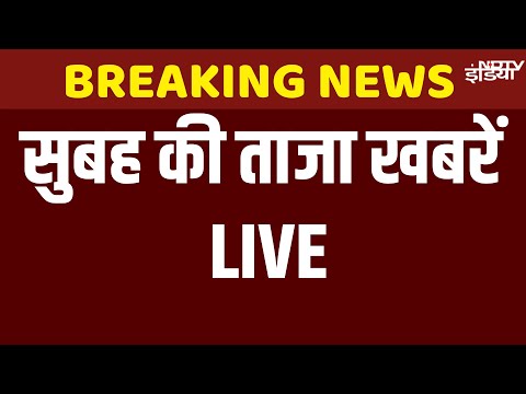 Today News LIVE: देखिए सुबह की बड़ी खबरें फटाफट अंदाज में | Top News | Fast News