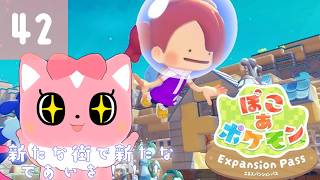 【ぽこあポケモン】新たな街で新たな出会いを！42【ハチプロプロダクション・電脳塵イチカ】