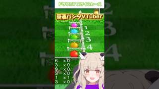 〖ドラクエ5切り抜き〗豪運パンダがスライムレースで・・・?! 〖 ななしいんく￤天絆ささは 〗#新人VTuber