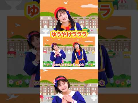 🎵ゆうやけラララ #shorts