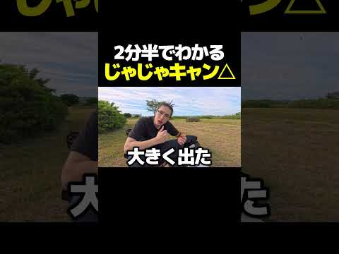 ２分半でわかる今回のじゃじゃキャン△