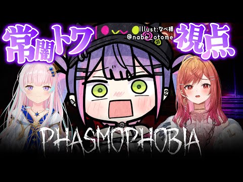 【 Phasmophobia 】たまにやりたくなるこのホラーゲーム…👻ビビ、らね～し‼️【 常闇トワ / ホロライブ 】