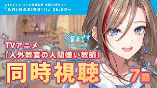 【同時視聴】アニメ #人外教室 7話を著者と見ようよ！【来栖夏芽/にじさんじ】