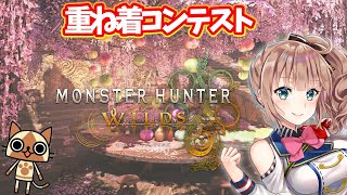 【モンスターハンターワイルズ】　重ね着コンテスト　参加型　MHワイルズ　＃1　［愛結りほ］VTuber  MHWs　ライブ　ネタバレ注意