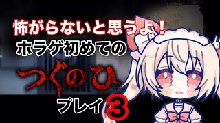 #vtuber 　#つぐのひ 　#ゲーム配信 　#ホラー   　初心者＆初見　ホラーゲーム　つぐのひ初プレイ　3