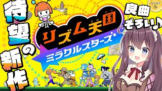 【リズム天国 ミラクルスターズ】驚きの展開に歓喜の新作！みんなで楽しもう🎶実況【なちゅモカ】5