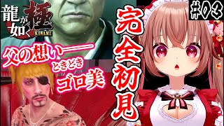 【龍が如く極/完全初見】6章【父と子】ときどきゴロ美！「龍が如く 極」を初見プレイ！【VTuber／くまのりんご／配信中】【Yakuza K