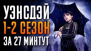 Уэнздей 1-2 сезон за 27 минут | Уэнсдей краткий пересказ